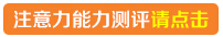 注意力能力<a href=http://t.jingsiedu.com/t.php?sp=0AA07 target=_blank class=infotextkey>測(cè)試</a>