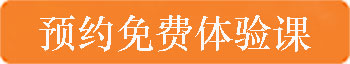 預(yù)約<a href=http://m.weddingacademylive.com/hztiyanke/ target=_blank class=infotextkey>體驗(yàn)課</a>.jpg